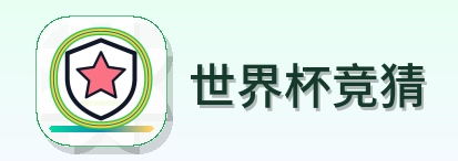 世界杯竞猜